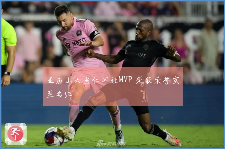 亚历山大当仁不让MVP 荣获荣誉实至名归