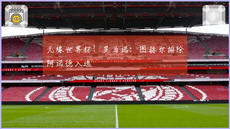 无缘世界杯！罗马诺：图赫尔排除阿诺德入选